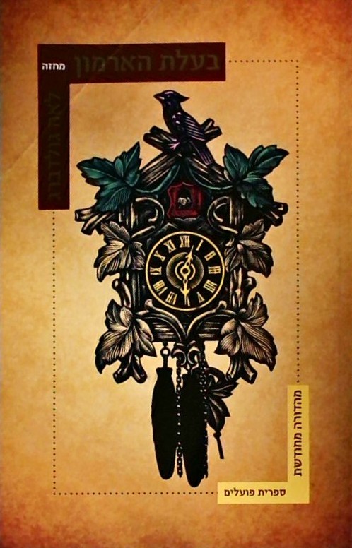 בעלת הארמון - מחזה (מהדורה מחודשת)