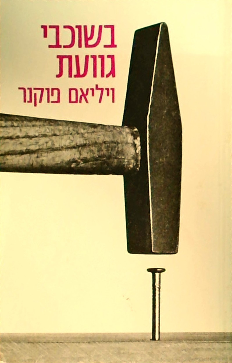 בשוכבי גוועת