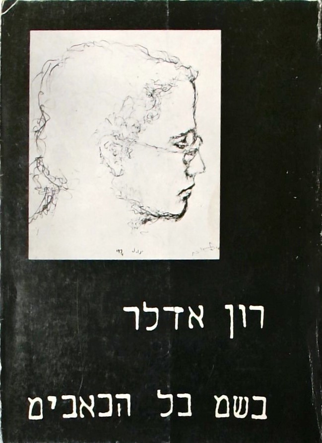 בשם כל הכאבים