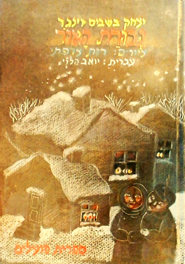 גבורת האור (מנוקד)