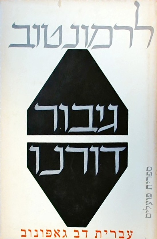 גיבור דורנו
