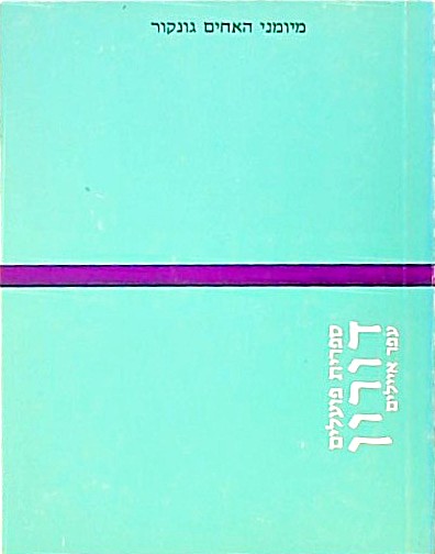 מיומני האחים גונקור (ספרית דורון)