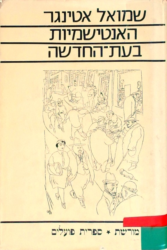 האנטישמיות בעת החדשה