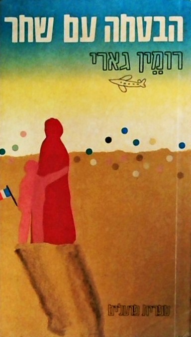 הבטחה עם שחר