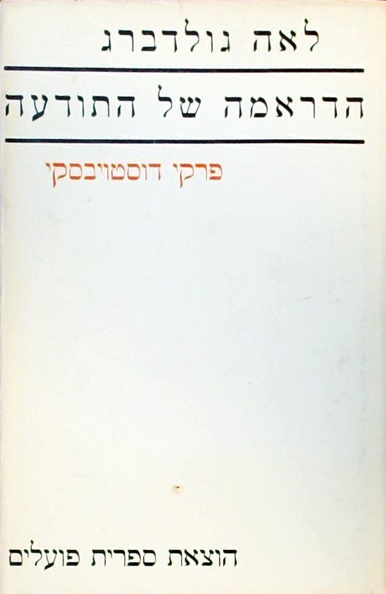 הדרמה של התודעה - פרקי דוסטויבסקי