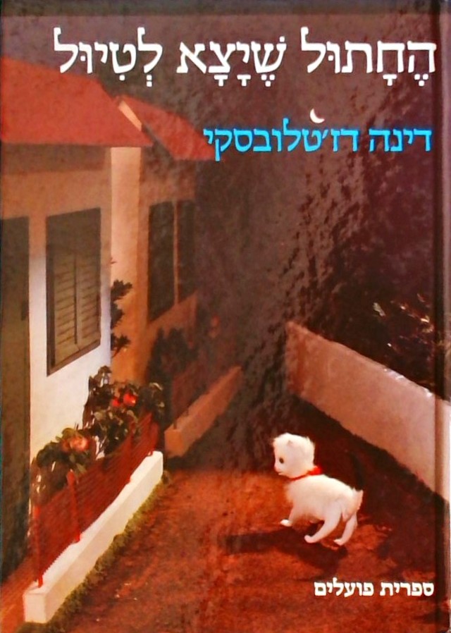 החתול שיצא לטיו -סיפור בובות בעקבות מוטיב עממי
