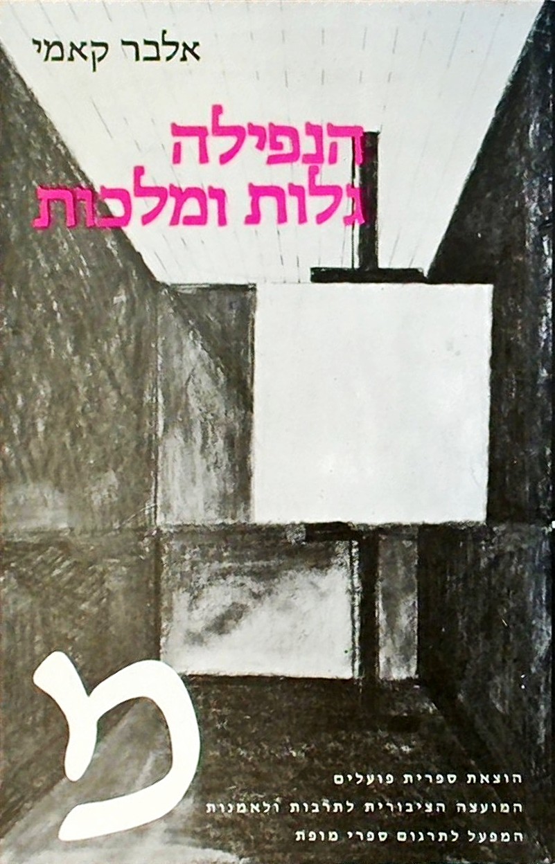 הנפילה ,  גלות ומלכות