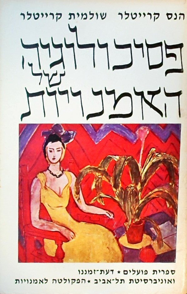 פסיכולוגיה של האמנויות
