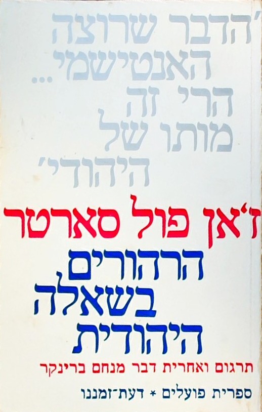 הרהורים בשאלה היהודית
