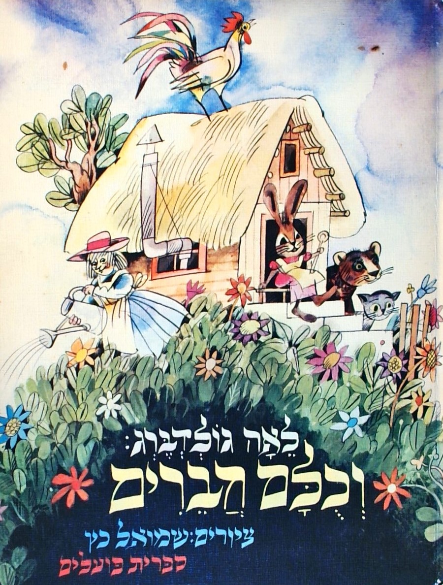 וכולם חברים