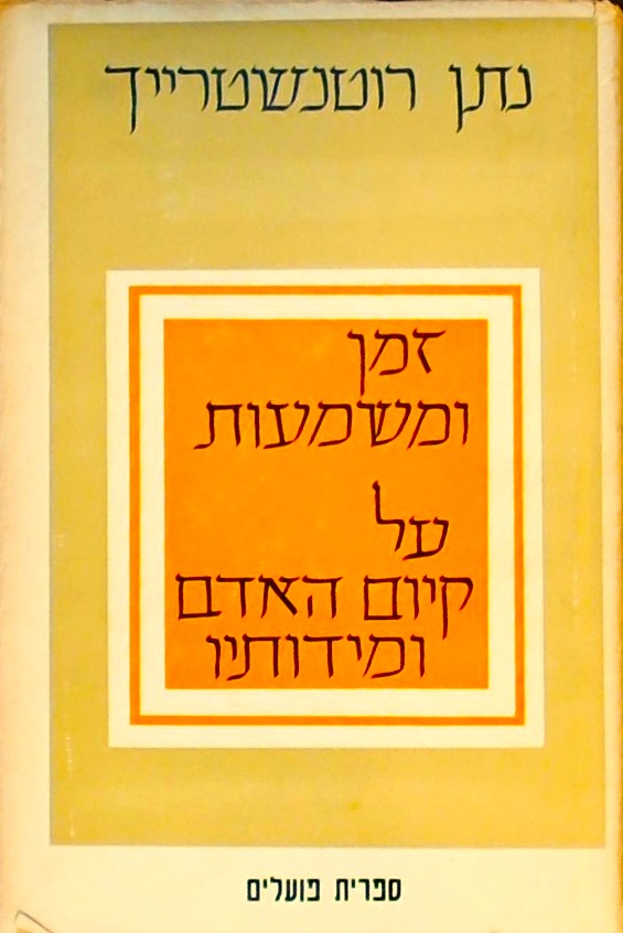 זמן ומשמעות - על קיום האדם ומידותיו