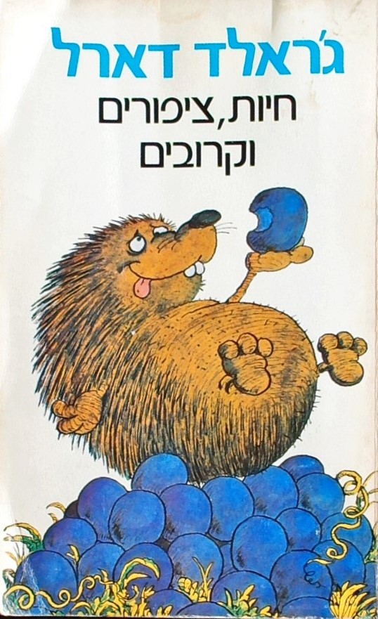 חיות ציפורים וקרובים