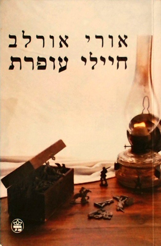 חיילי עופרת