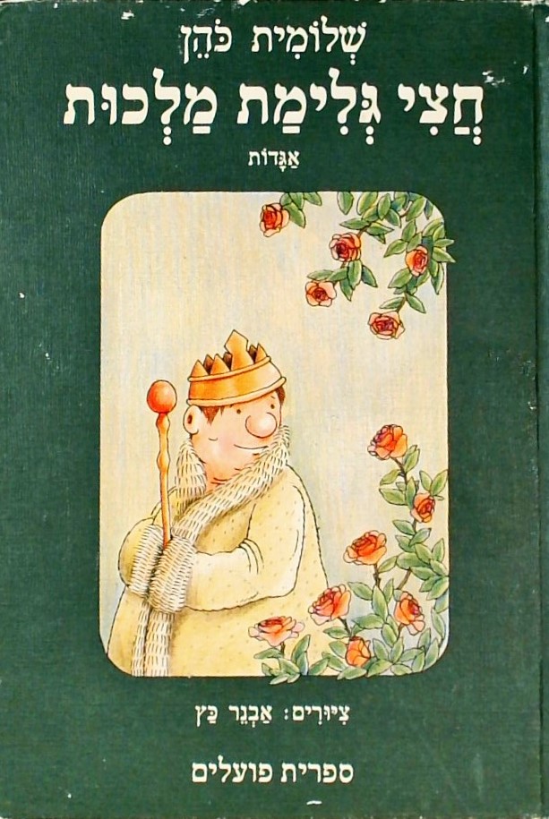 חצי גלימת מלכות