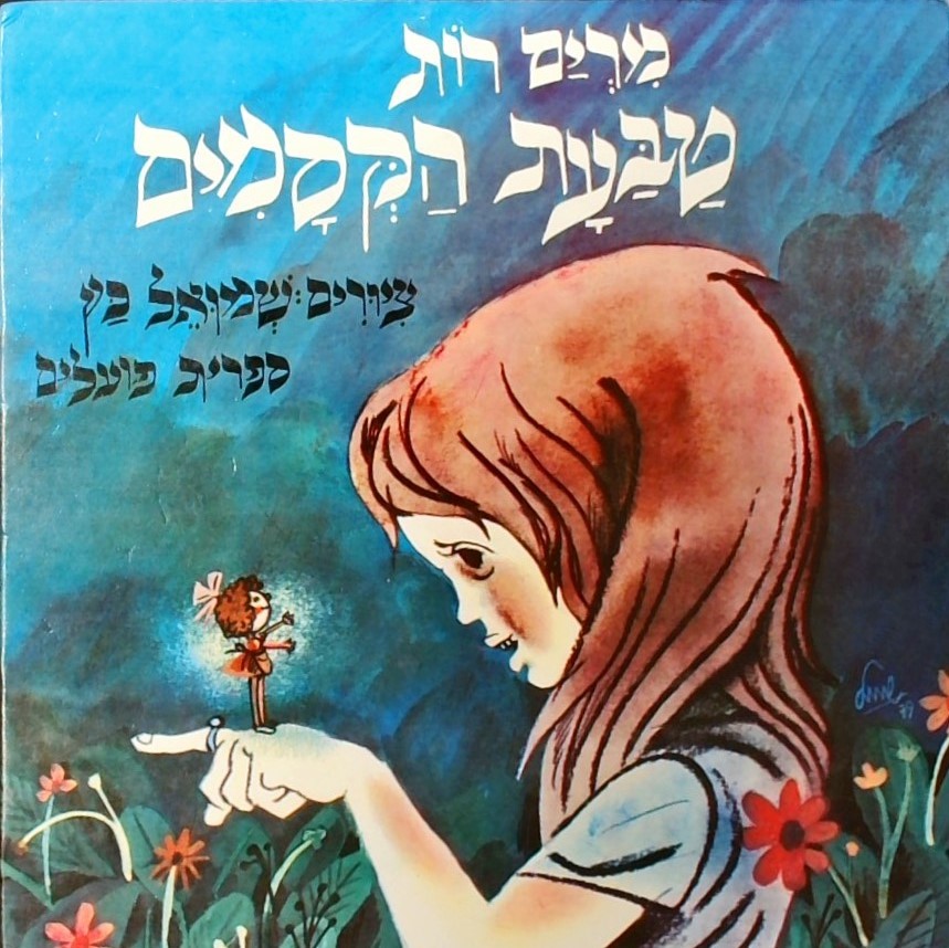 טבעת הקסמים