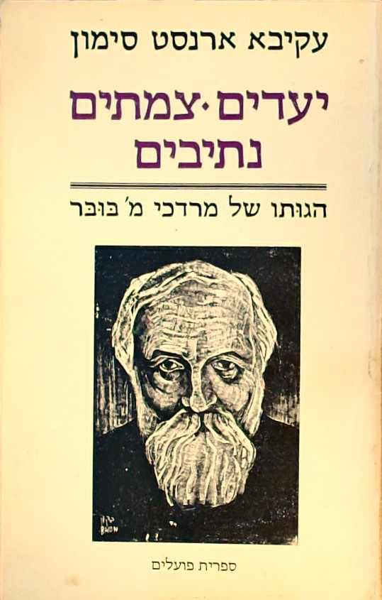 יעדים, צמתים, נתיבים-הגותו של מ
