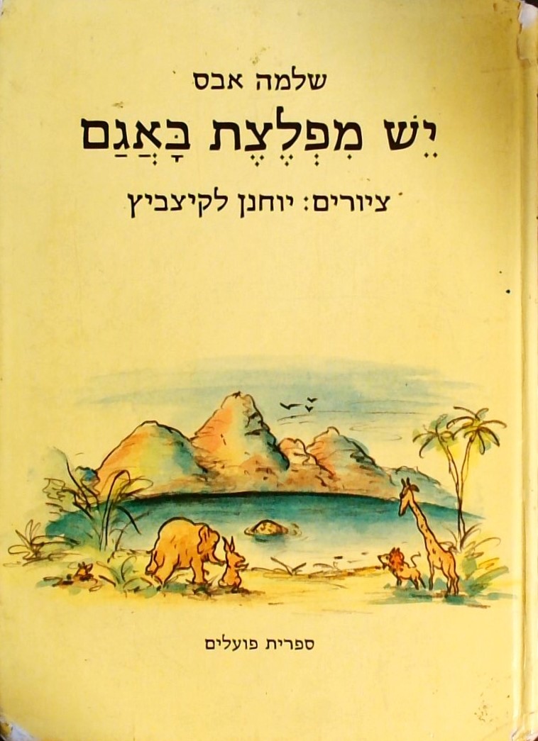 יש מפלצת באגם