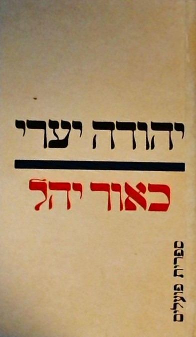 כאור יהל - רומן