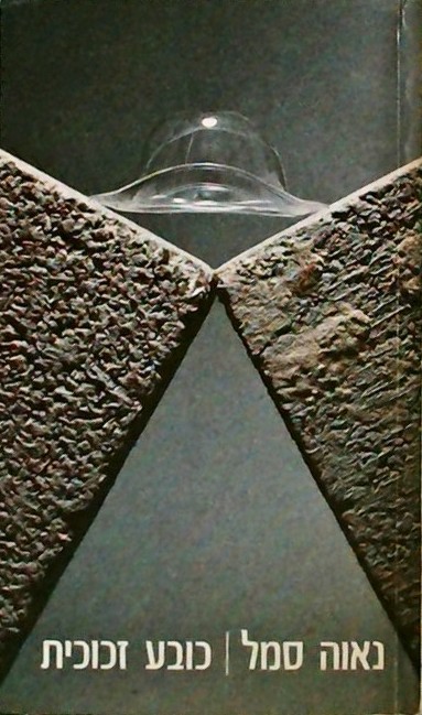 כובע זכוכית - קובץ סיפורים של הדור השני