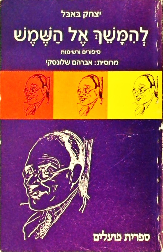 להימשך אל השמש - סיפורים ורשימות