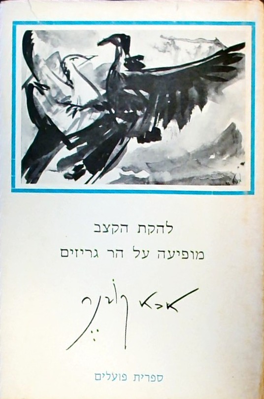 להקת הקצב מופיעה על הר גריזים - פואמה