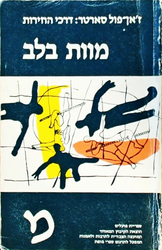 מוות בלב - דרכי החירות 3