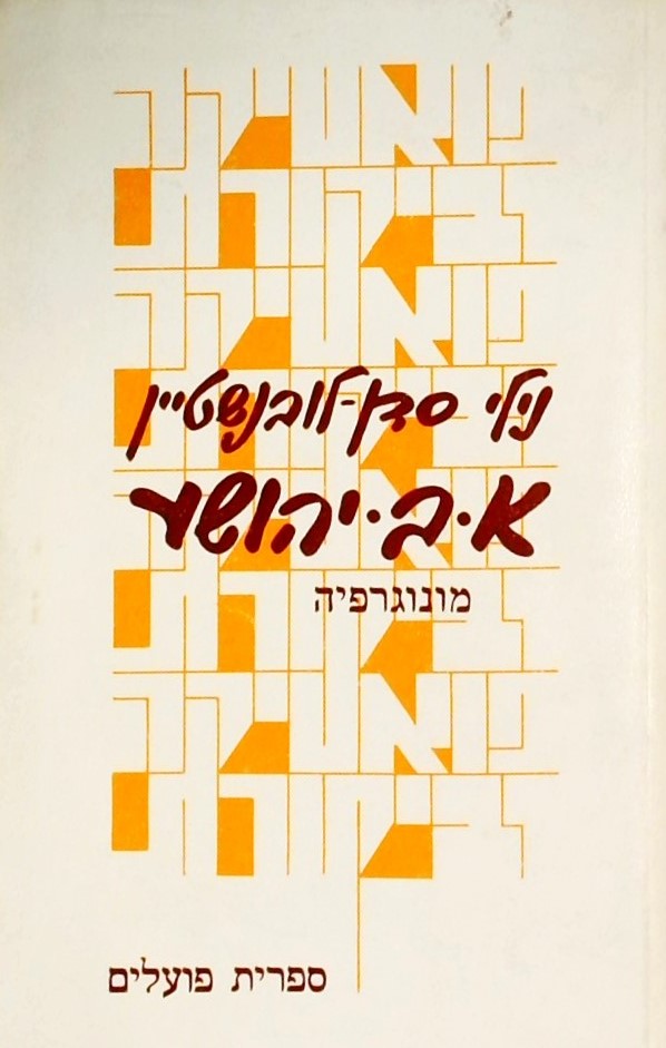 מונוגרפיה-א.ב.יהושע