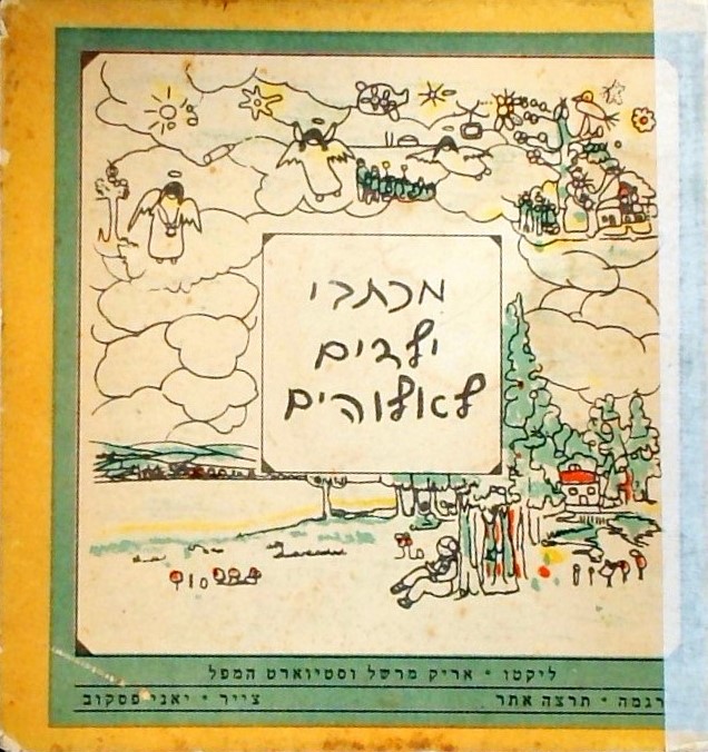 מכתבי ילדים לאלוהים (ספרון כיס)