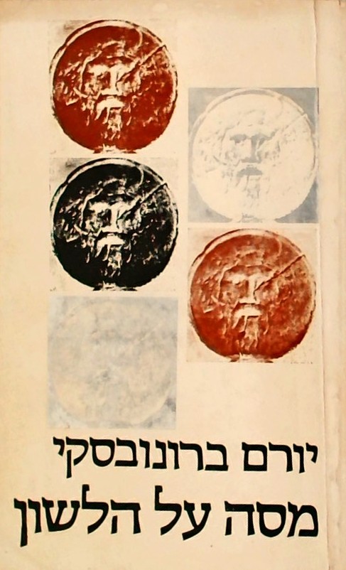 מסה על הלשון