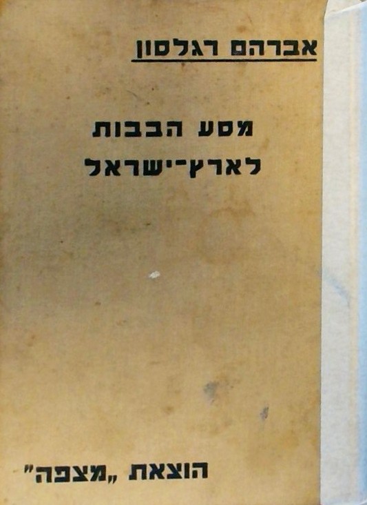מסע הבובות לארץ ישראל (כריכה קשה)