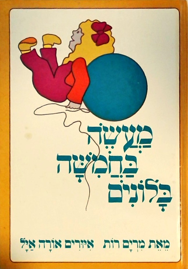 מעשה בחמישה בלונים (כריכה קשה)