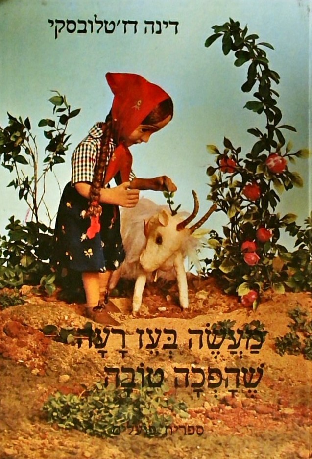 מעשה בעז רעה שהפכה טובה (כריכה קשה)
