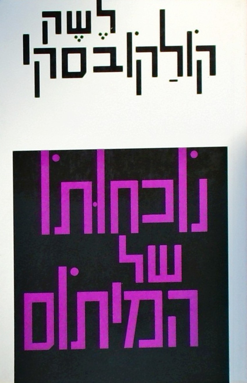 נוכחותו של המיתוס