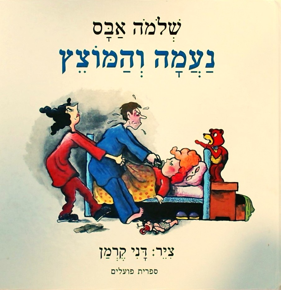 נעמה והמוצץ