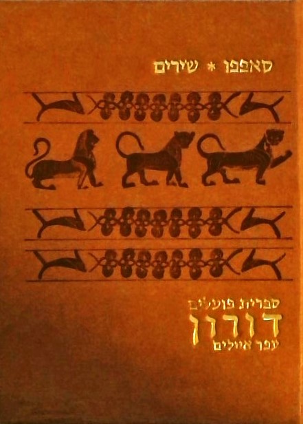 סאפפו-שירים (דורון - עפר איילים) ספרון כיס