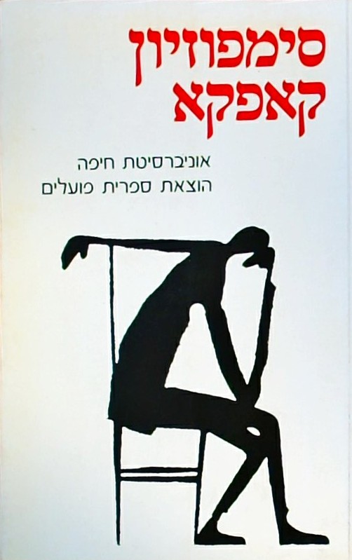 סימפוזיון קאפקא (חוברת)