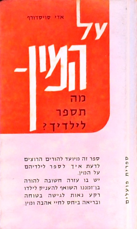 על המין מה תספר לילדך?