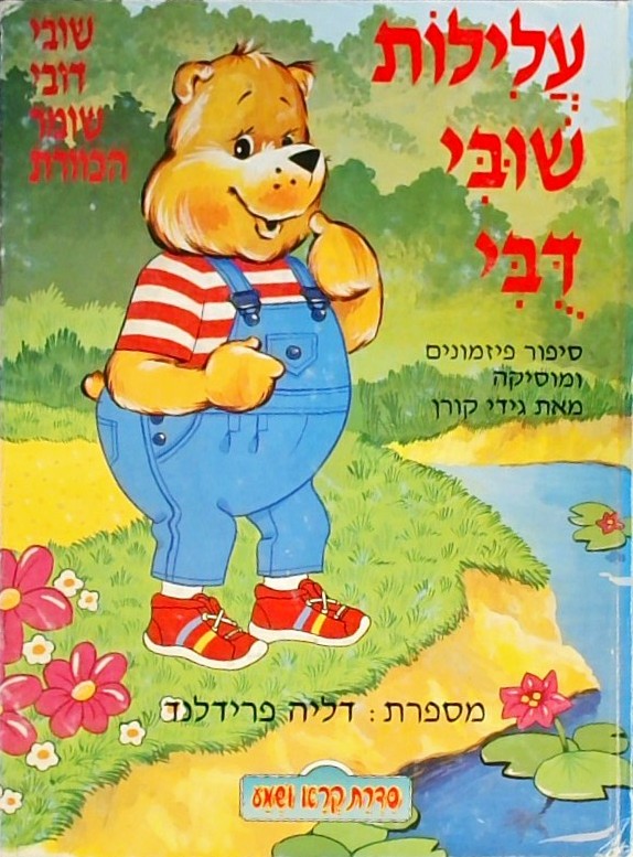 עלילות שובי דובי