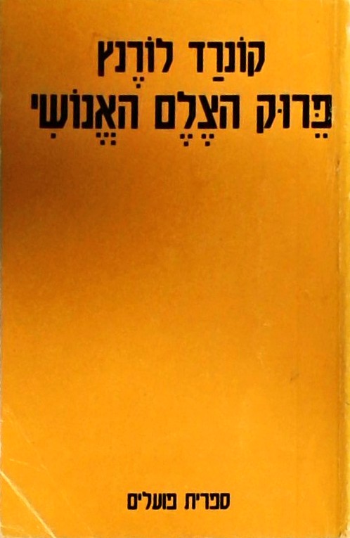 פרוק הצלם האנושי