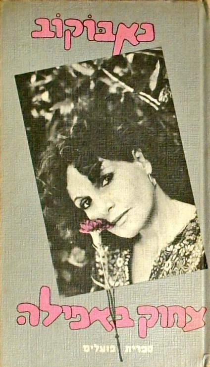 צחוק באפילה (כריכה קשה)