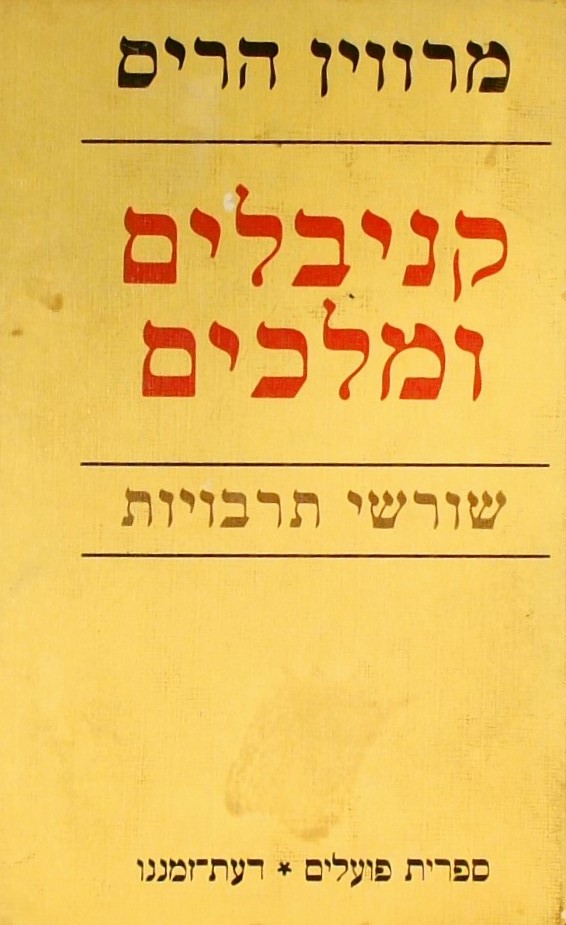 קניבלים ומלכים - שורשי תרבויות