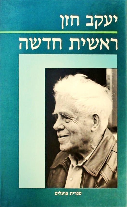 ראשית חדשה