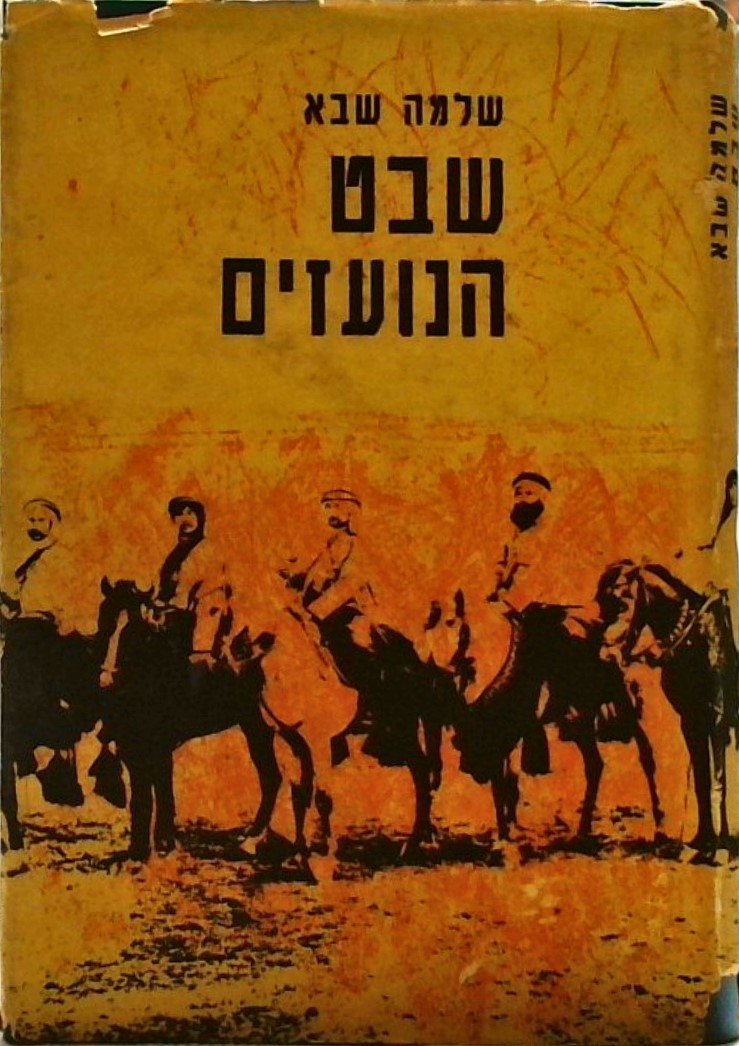 שבט הנועזים