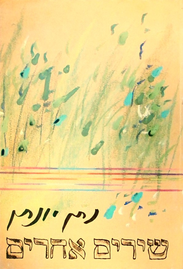 שירים אחרים