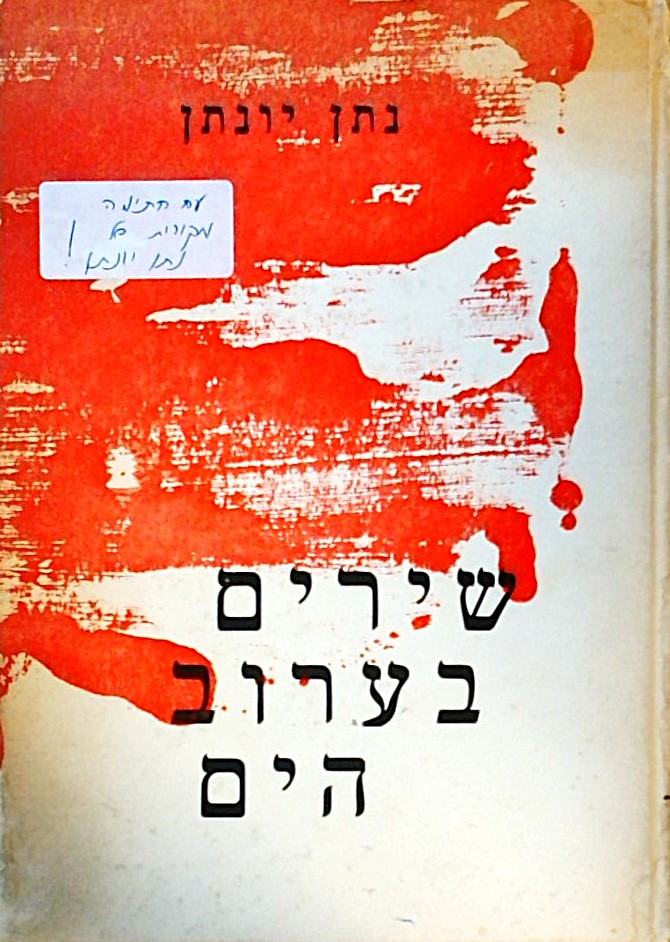שירים בערוב הים