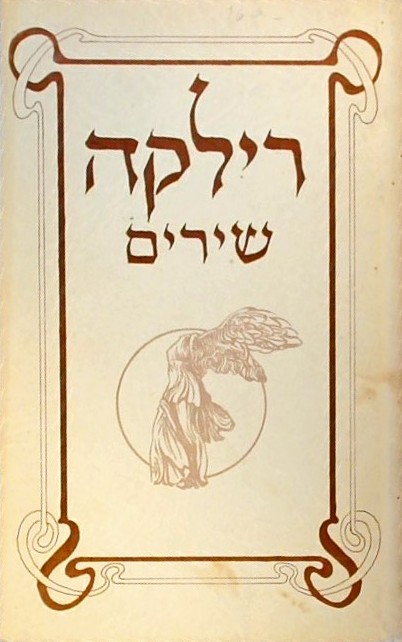 שירים רילקה (ספרון כיס)