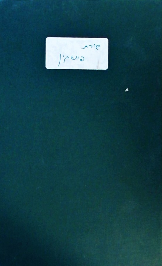 שירת פושקין (סוף דבר נכתב בידי לאה גולדברג)