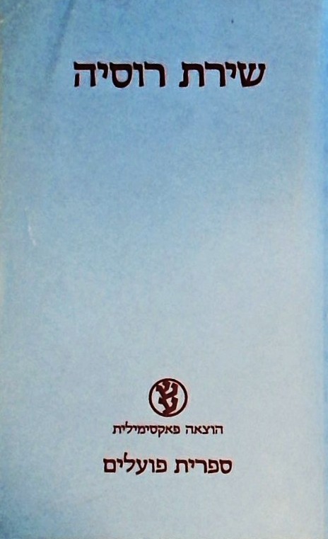 שירת רוסיה - מהדורת פקסימיליה