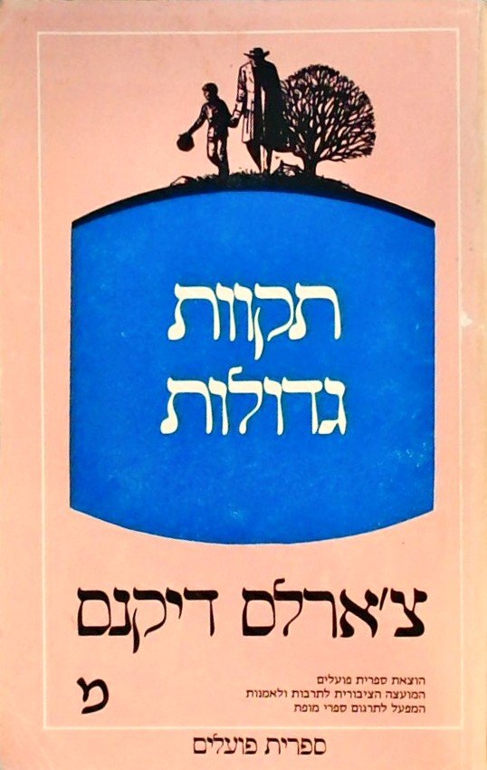 תקוות גדולות
