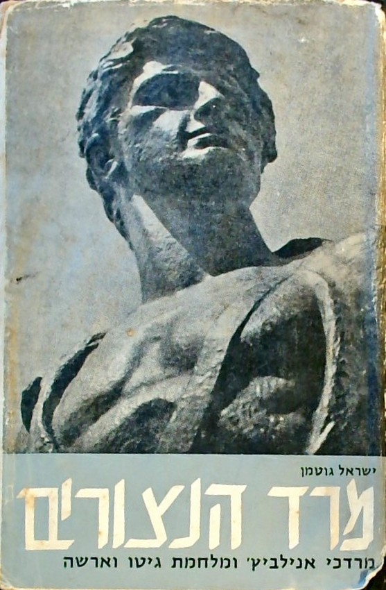 מרד הנצורים-מרדכי אנילביץ ומלחמת גיטו וארשה